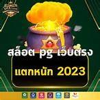 ทดลองเล่นเกมสล็อตค่าย pg